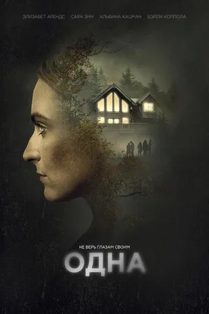 Одна — постер