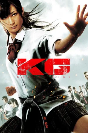 KG カラテガール — постер