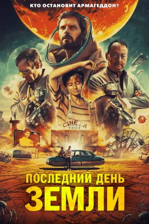 Последний день Земли — постер