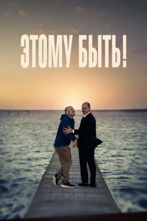 Этому быть! — постер