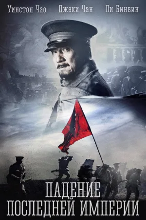 Падение последней империи — постер