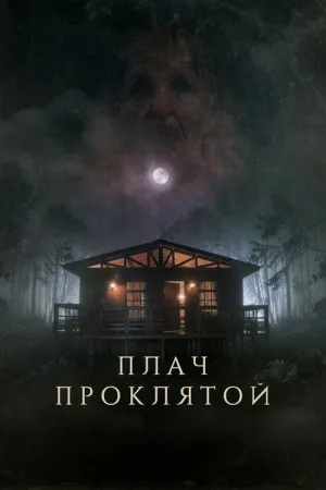 Плач проклятой — постер