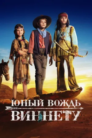 Юный вождь Виннету — постер