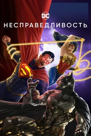 Несправедливость: Боги среди нас — постер