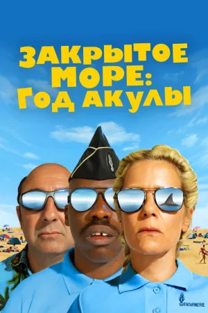 Закрытое море: Год акулы — постер