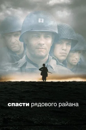 Спасти рядового Райана — постер