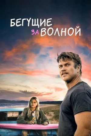 Бегущие за волной — постер