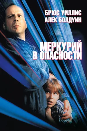 Меркурий в опасности — постер