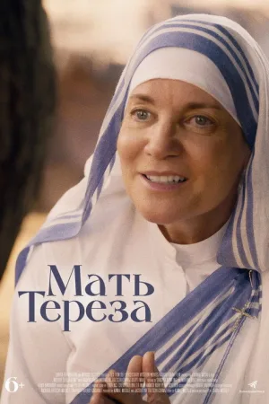 Мать Тереза — постер