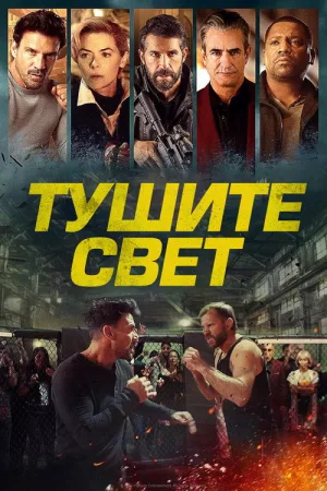 Тушите свет — постер