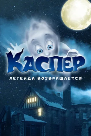 Каспер. Легенда возвращается — постер