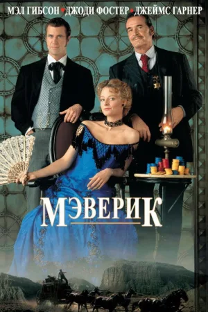 Мэверик — постер