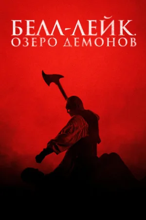 Белл-Лейк. Озеро демонов — постер