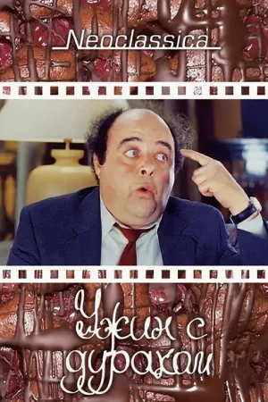 Ужин с придурком — постер
