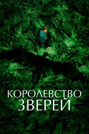 Королевство зверей — постер