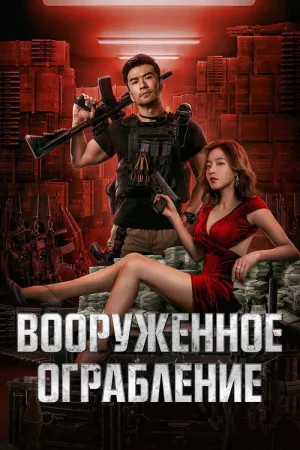 Вооруженное ограбление — постер