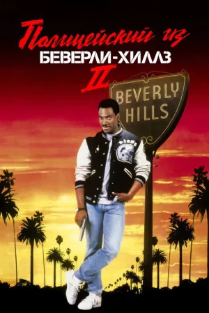 Полицейский из Беверли-Хиллз 2 — постер