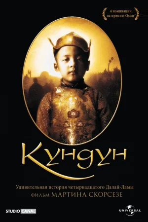 Кундун — постер