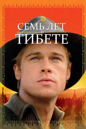Семь лет в Тибете — постер