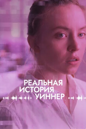 Реальная история Уиннер — постер