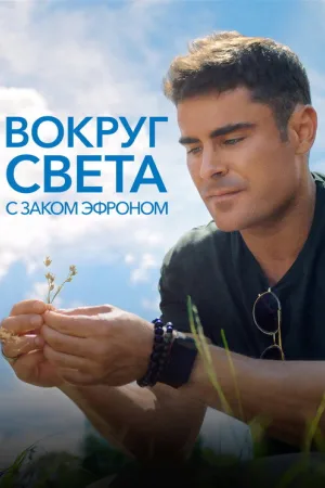Вокруг света с Заком Эфроном — постер