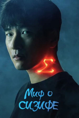Миф о Сизифе — постер