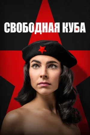 Свободная Куба — постер