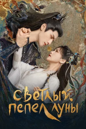 Светлый пепел луны — постер