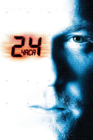 24 часа — постер