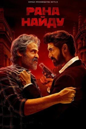 Рана Найду — постер