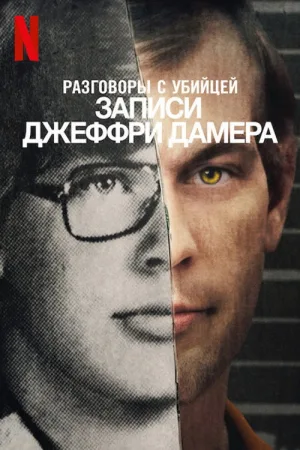 Разговоры с убийцей: записи Джеффри Дамера — постер
