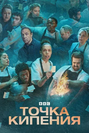 Точка кипения — постер