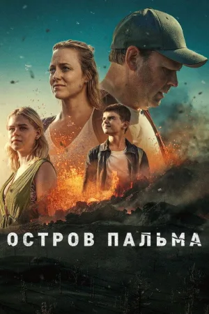 Остров Пальма — постер