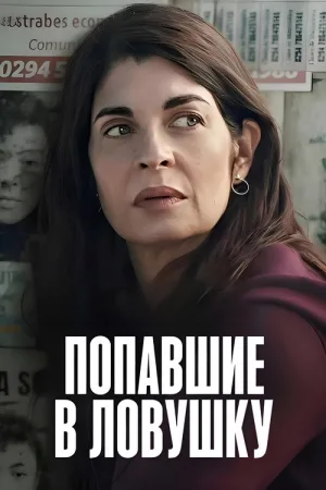 Попавшие в ловушку — постер