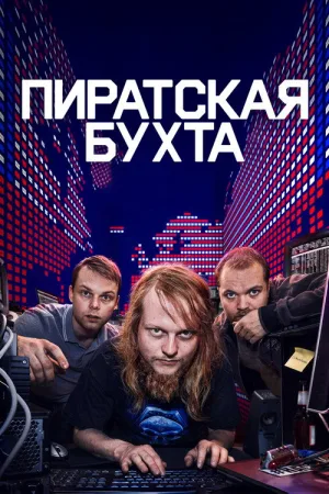 Пиратская бухта — постер