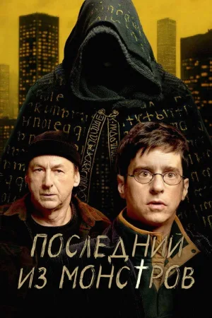 Последний из монстров — постер