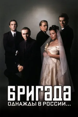Бригада — постер