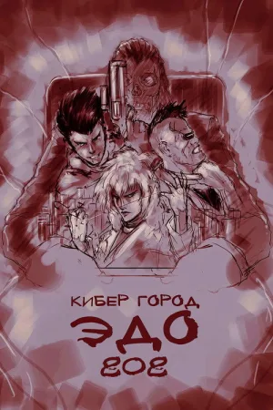 Кибер-город Эдо 808 — постер