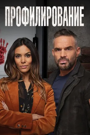 Профилирование — постер