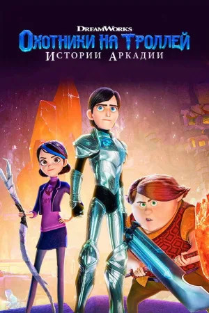 Охотники на троллей: Истории Аркадии — постер