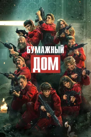 Бумажный дом — постер