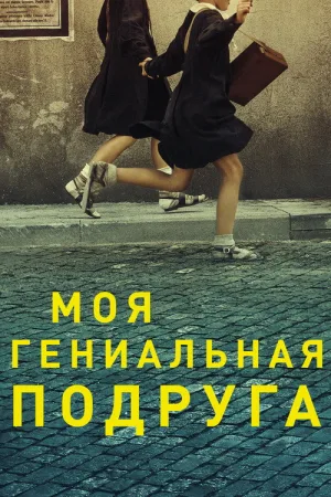 Моя гениальная подруга — постер