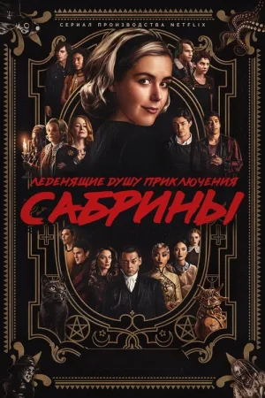 Леденящие душу приключения Сабрины — постер