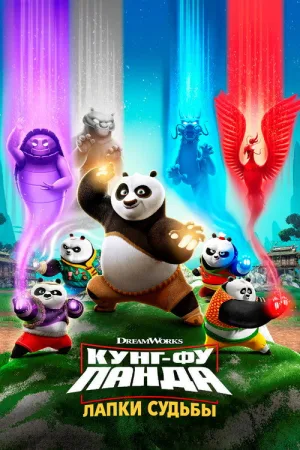 Кунг-фу панда: Лапки судьбы — постер