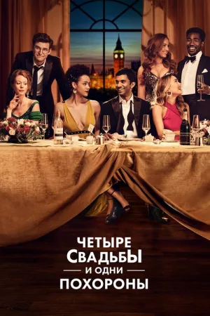 Четыре свадьбы и одни похороны — постер
