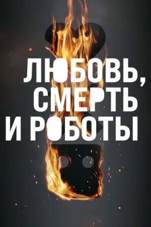 Любовь, смерть и роботы — постер