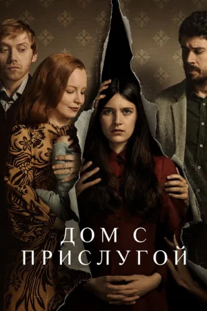 Дом с прислугой — постер
