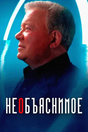 Необъяснимое — постер