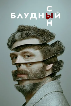 Блудный сын — постер
