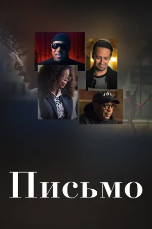 Письмо — постер